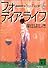 フォー・ディア・ライフ (講談社文庫)