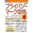 最速プライバシーマーク取得がよ〜くわかる本<br>打川 和男著 <br>秀和システム<br>1890円<br>ISBN:9784798029573