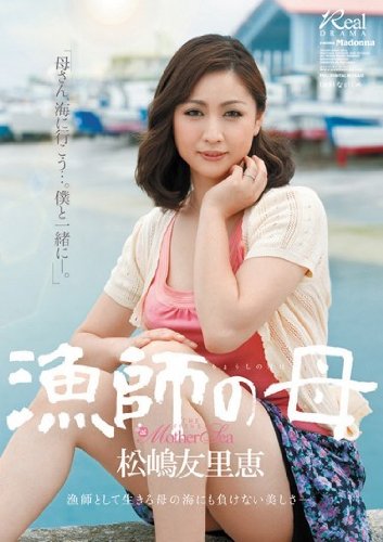 漁師の母 松嶋友里恵 マドンナ [DVD]