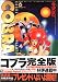 コブラ 6 完全版 (MFコミックス)