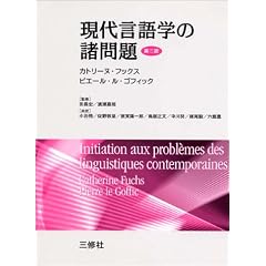 現代言語学の諸問題