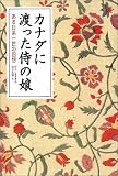 カナダに渡った侍の娘―ある日系一世の回想
