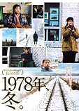 1978年、冬。 [DVD] 画像