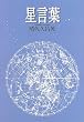 星言葉