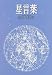 晴佐久 昌英: 星言葉