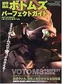 装甲騎兵ボトムズパーフェクトガイド (日経BPムック)