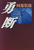 勇断 (ノン・ノベル)