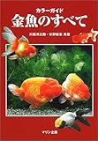 カラーガイド 金魚のすべて