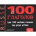 Les 100 verbes russes les plus utiles