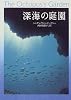深海の庭園