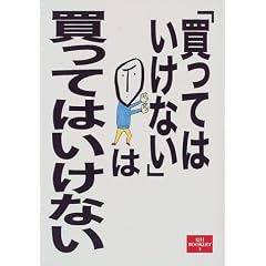 「買ってはいけない」は買ってはいけない (夏目BOOKLET)