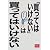 「買ってはいけない」は買ってはいけない (夏目BOOKLET)