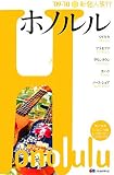 ホノルル〈’09‐’10〉 (新個人旅行)