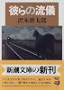彼らの流儀 (新潮文庫)