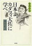 変見自在 日本よ、カダフィ大佐に学べ