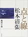 点と線
