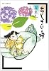 あじさいの唄 てのひらの巻 (ビッグコミックス)