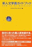 新人文学賞ガイドブック