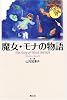 魔女・モナの物語