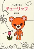 バンロッホのチューリップ