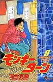 モンキーターン (8) (少年サンデーコミックス)