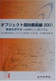 オブジェクト指向最前線〈2001〉情報処理学会oo2001シンポジウム