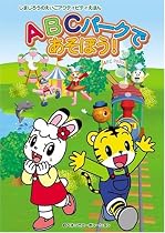 Beena ソフト しまじろうのえいごアクティビティえほん ABCパークであそぼう!