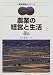 農業の経営と生活 (農学基礎セミナー)