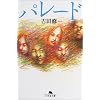 パレード (幻冬舎文庫)