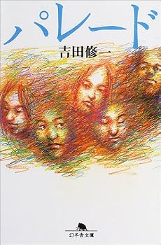 パレード (幻冬舎文庫)