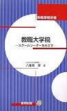 教職大学院―スクールリーダーをめざす (教職課程新書)