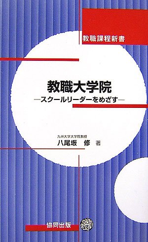 教職大学院―スクールリーダーをめざす (教職課程新書)