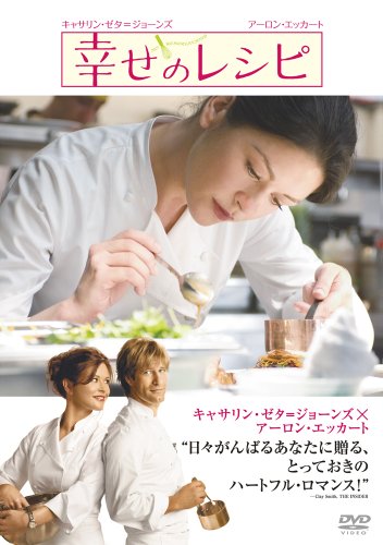 【Amazonの商品情報へ】幸せのレシピ 特別版 [DVD]