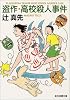盗作・高校殺人事件 (創元推理文庫)