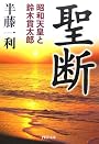 聖断 昭和天皇と鈴木貫太郎 (PHP文庫)