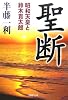 聖断 昭和天皇と鈴木貫太郎 (PHP文庫)