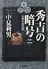 秀吉の暗号 太閤の復活祭〈二〉 (ハルキ文庫 な 7-4)
