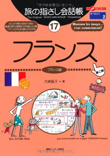 旅の指さし会話帳〈17〉フランス―ここ以外のどこかへ! (ここ以外のどこかへ!―ヨーロッパ)