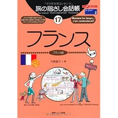 旅の指さし会話帳〈17〉フランス―ここ以外のどこかへ! (ここ以外のどこかへ!―ヨーロッパ)