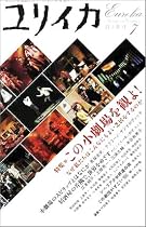 ユリイカ2005年7月号　特集=この小劇場を観よ！ なぜ私たちはこんなにもよい芝居をするのか