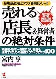 売れる「店長&経営者」の絶対条件―繁盛店・地域一番店になり利益を達成するための最強テクニックとコツ100 (船井総研の売上アップ真骨頂シリーズ)