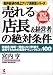 売れる「店長&経営者」の絶対条件―繁盛店・地域一番店になり利益を達成するための最強テクニックとコツ100 (船井総研の売上アップ真骨頂シリーズ)