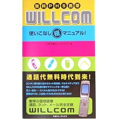 無料PHS携帯WILLCOM使いこなし極マニュアル!