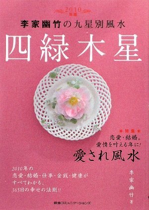 2010年版 李家幽竹の九星別風水 四緑木星~恋愛・結婚。愛情を叶える年に!愛され風水