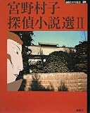 宮野村子探偵小説選〈2〉 (論創ミステリ叢書) 宮野村子探偵小説選〈2〉 (論創ミステリ叢書)