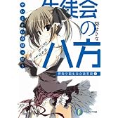 生徒会の八方  碧陽学園生徒会議事録８ (富士見ファンタジア文庫)
