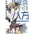 生徒会の八方  碧陽学園生徒会議事録８ (富士見ファンタジア文庫)