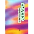 神戸北ホテル<br>小幡 欣治著 <br>早川書房<br>4200円<br>ISBN:9784152092205