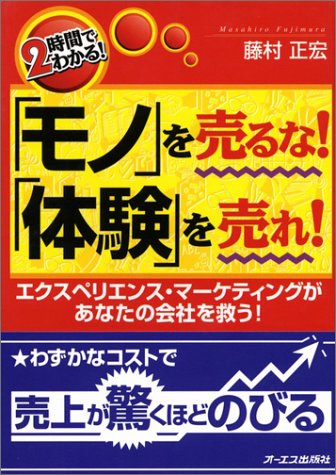 2時間でわかる!「モノ」を売るな!「体験」を売れ!―エクスペリエンス・マーケティングがあなたの会社を救う!