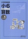 四進ジュニア 小6 算数 Vol.1